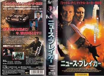 Amazon.co.jp: ニュース・ブレイカー【日本語吹替版】 [VHS